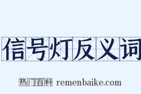 信号灯反义词是什么意思的图片